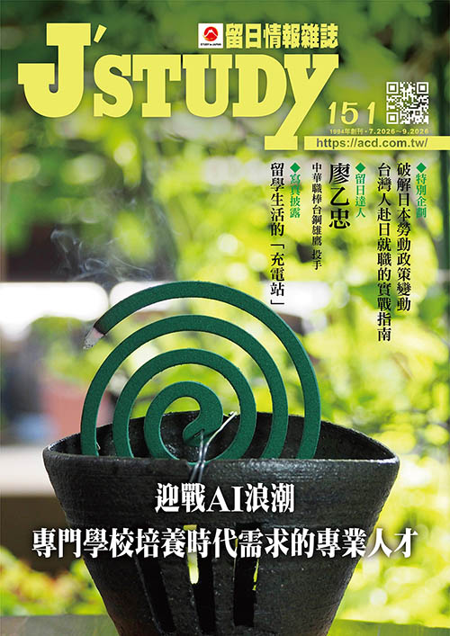 留日情報雜誌 [第151期]:迎戰AI浪潮 專門學校培養時代需求的專業人才