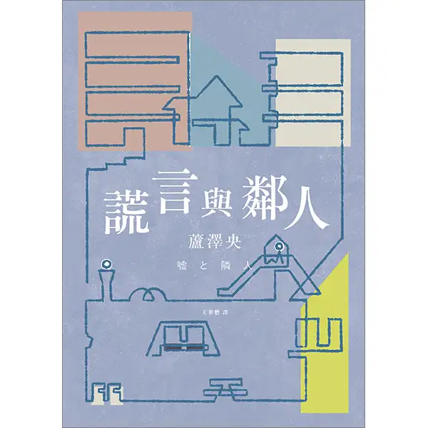 謊言與鄰人-蘆澤央-獨步出版