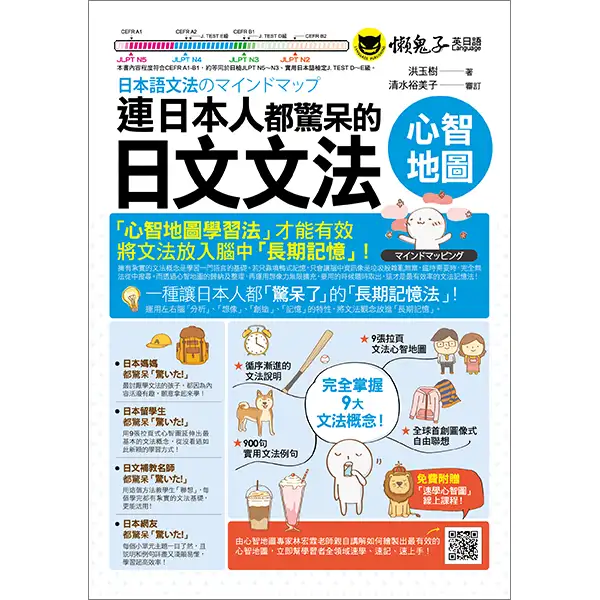 連日本人都驚呆的日文文法心智地圖-懶鬼子英日語