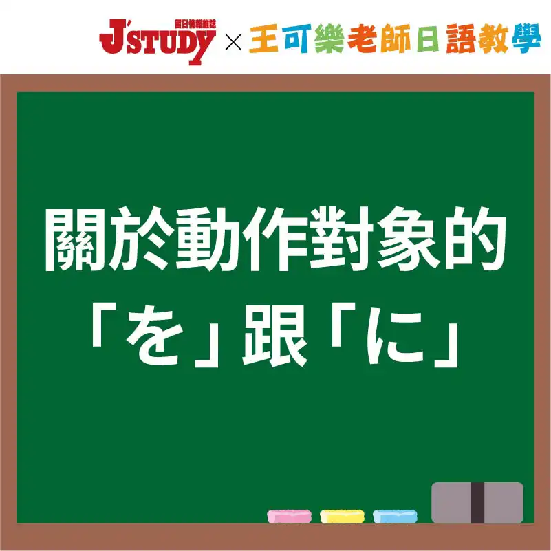 關於動作對象的「を」跟「に」