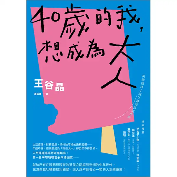 40歲的我 想成為大人