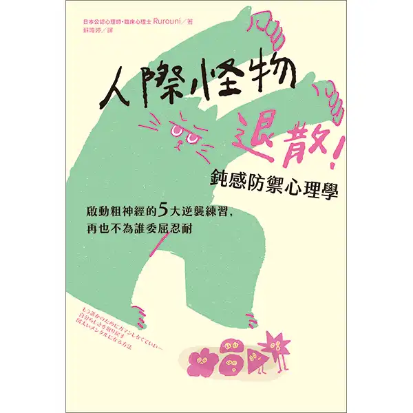 人際怪物退散！鈍感防禦心理學