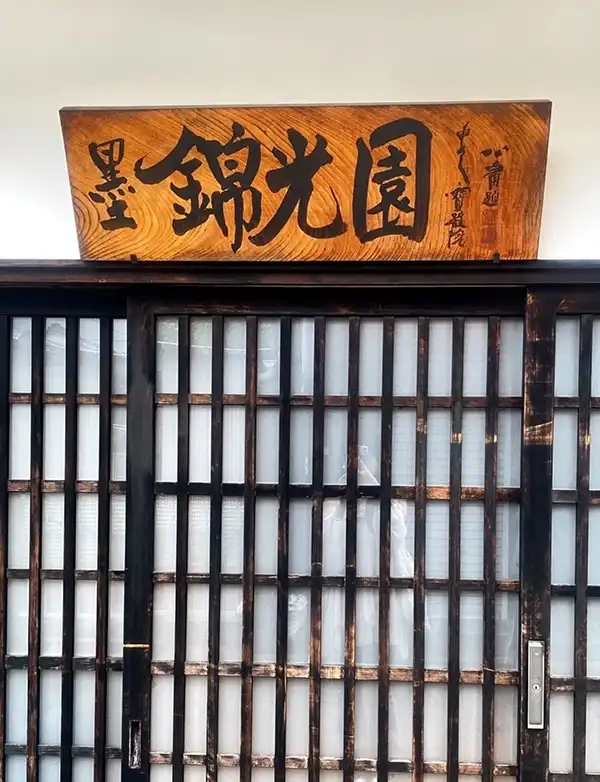 奈良 墨工房 錦光園
