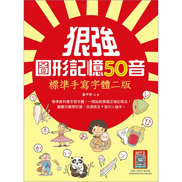 狠強圖形記憶50音-葉平亭-寂天文化