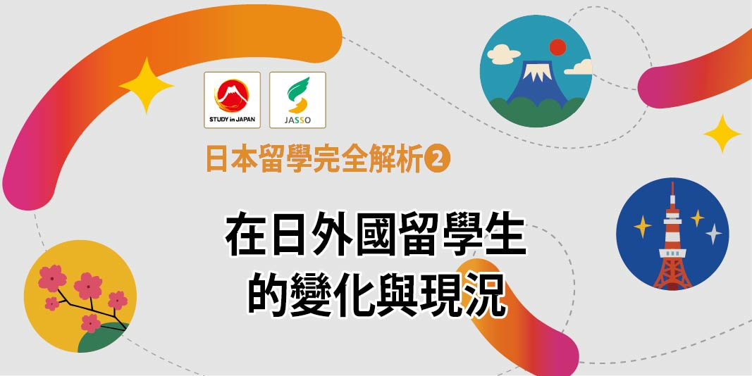 2026日本留學完全解析❷ 在日外國留學生的變化與現況