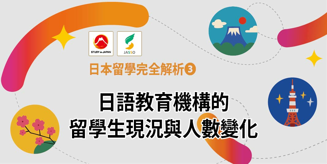 2026日本留學完全解析❸ 日語教育機構的留學生現況與人數變化