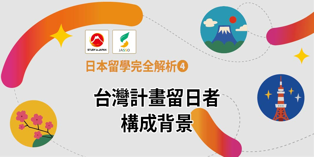 2026日本留學完全解析❹ 台灣計畫留日者構成背景