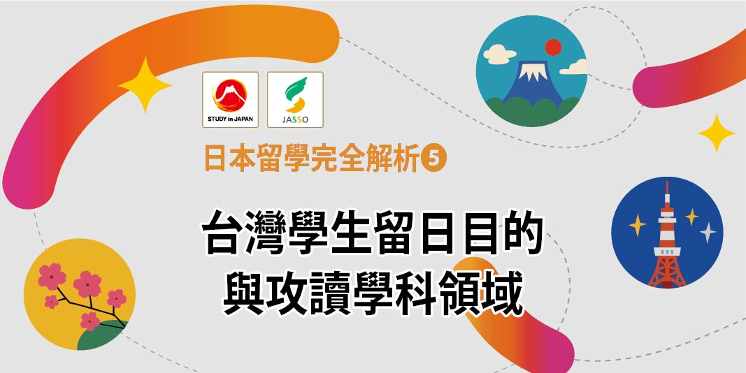 2026日本留學完全解析❺ 台灣學生留日目的與攻讀學科領域