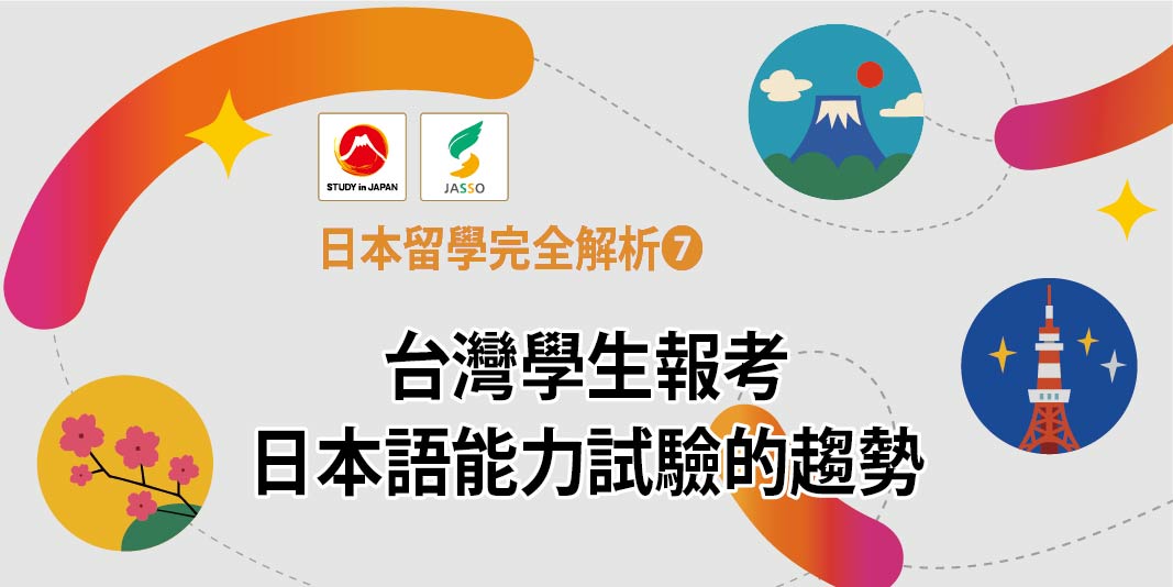 2026日本留學完全解析❼ 台灣學生報考日本語能力試驗的趨勢