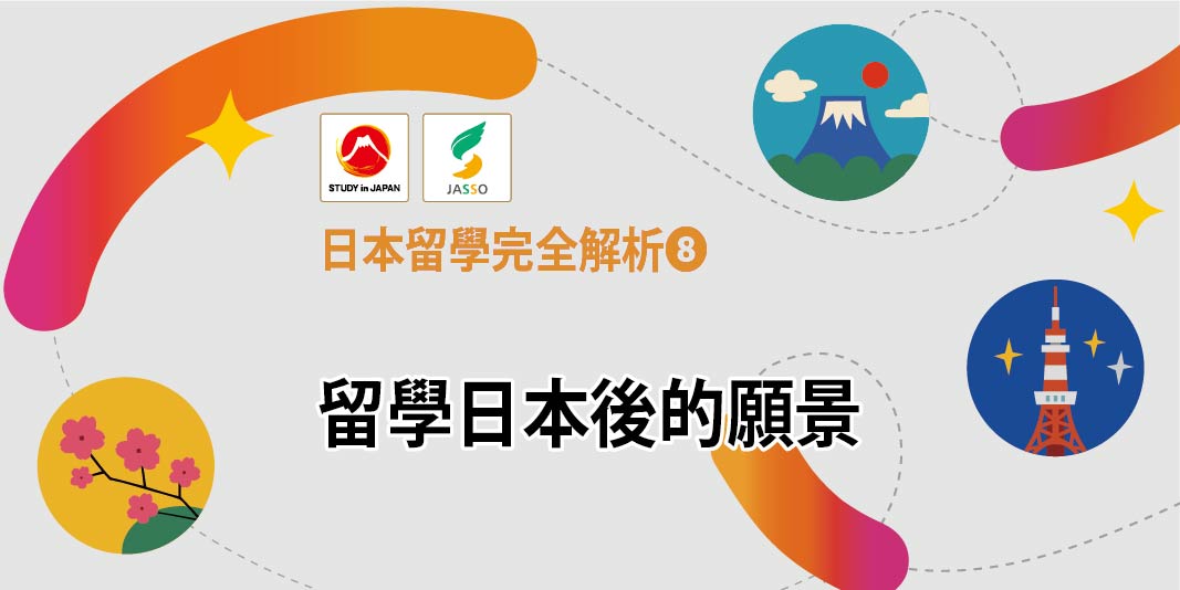 2026日本留學完全解析❽ 留學日本後的願景