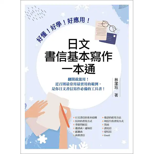 好懂！好學！好應用！日文書信基本寫作一本通