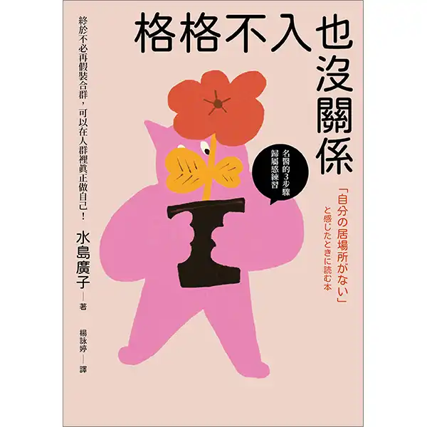 格格不入也沒關係-水島廣子