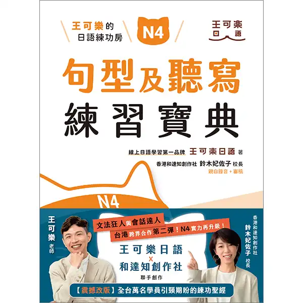王可樂的日語練功房：N4句型及聽寫練習寶典