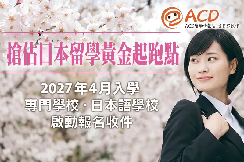 2027年4月入學（專門學校．日本語學校）報名啟動