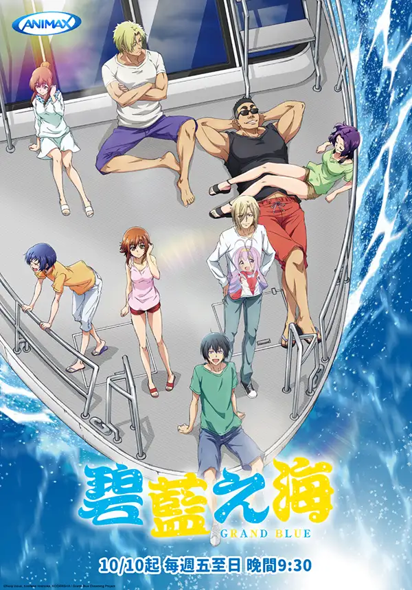 GRAND BLUE 碧藍之海 (第1季)-ANIMAX
