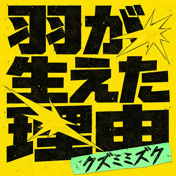 封面照_KUZUMIMIZUKU_長出翅膀的理由