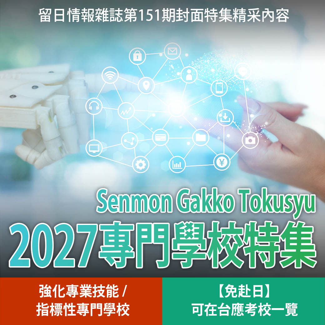 2027專門學校特集