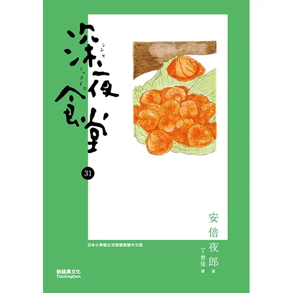 深夜食堂31-安倍夜郎