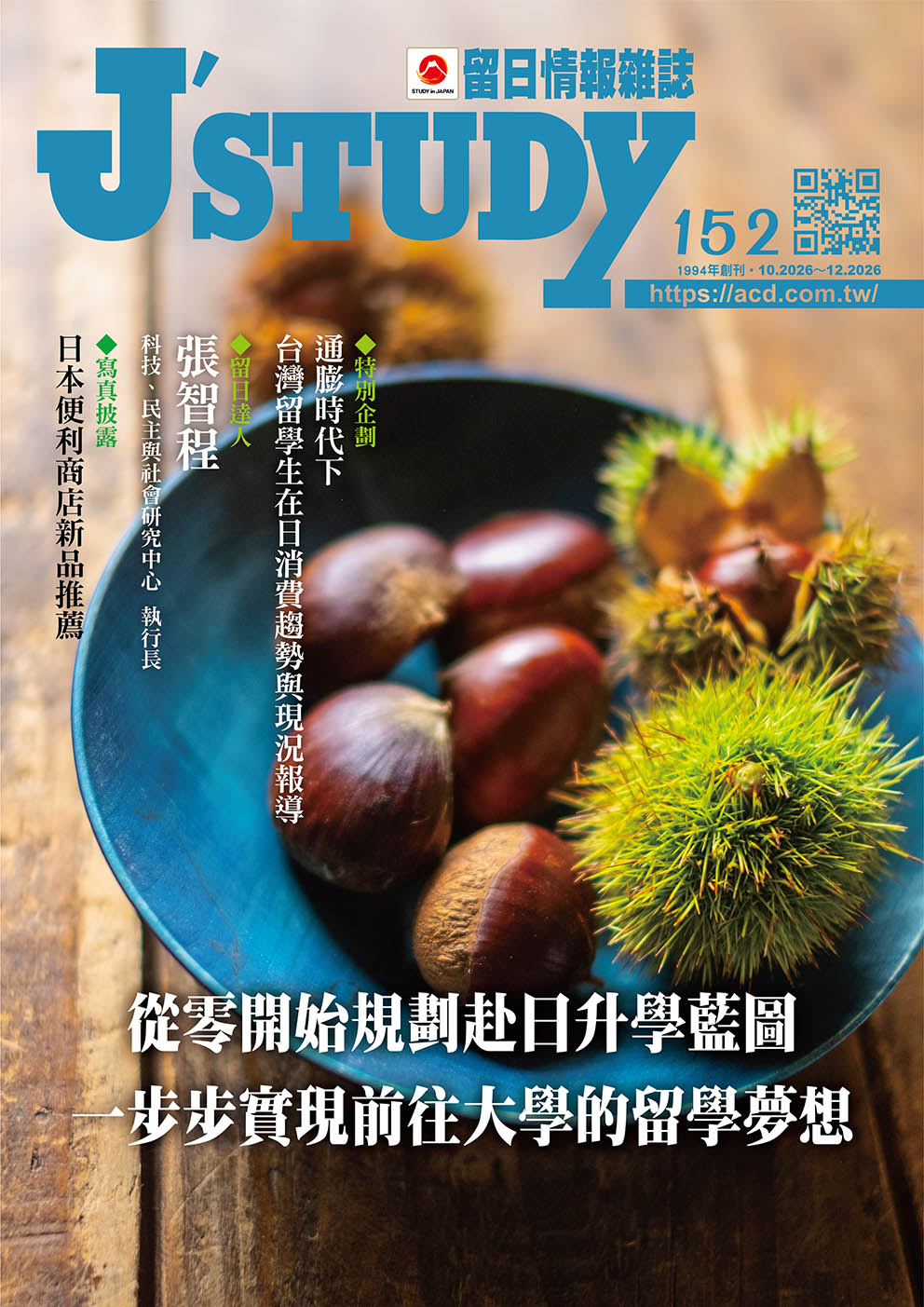 留日情報雜誌 [第152期]從零開始規劃赴日升學藍圖 一步步實現前往大學的留學夢想